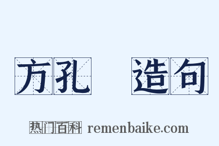 方孔炤造句是什么意思的图片